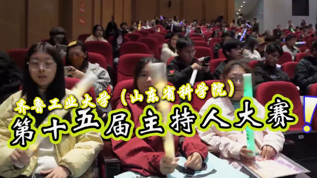 果然视频|齐鲁工大举行第十五届主持人大赛