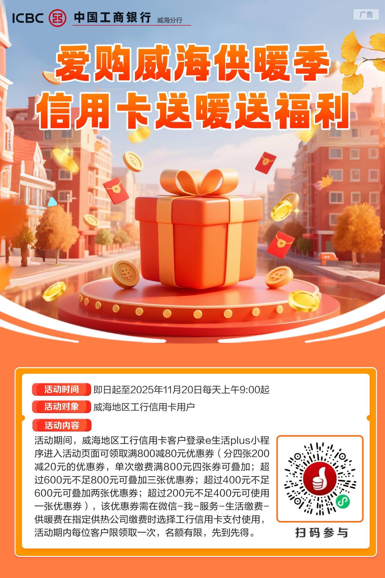 威海人请注意，工行信用卡缴供暖费享好礼