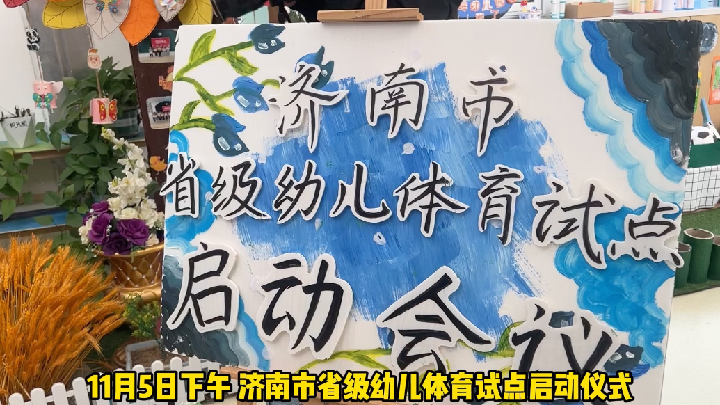 果然视频|济南市省级幼儿体育试点启动仪式举行