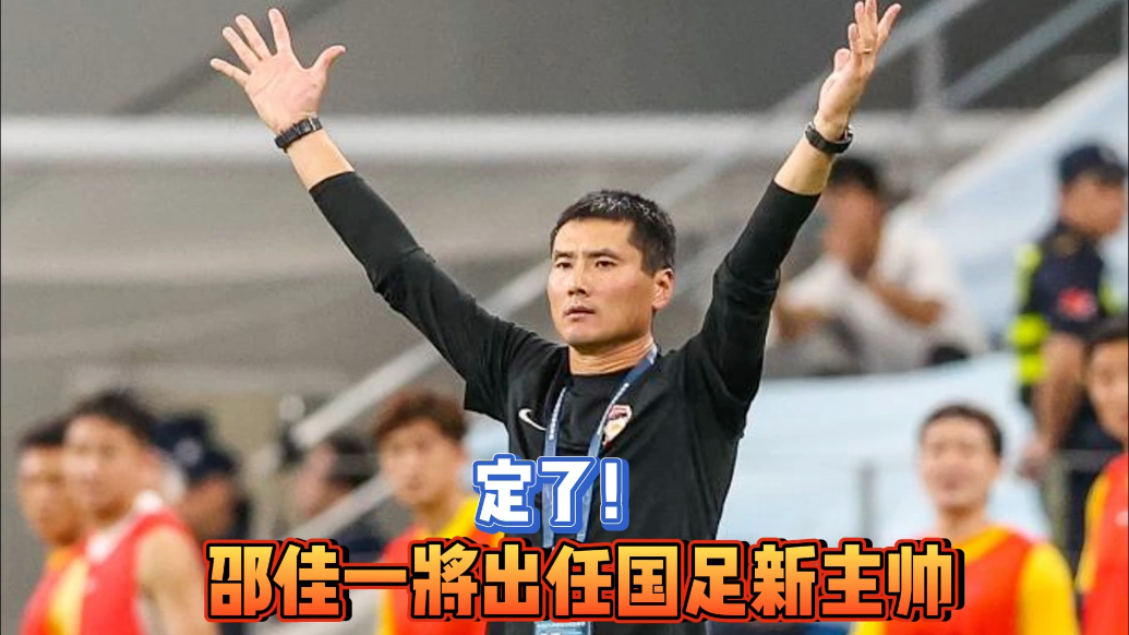 果然视频|官宣！邵佳一出任中国国家男子足球队主教练