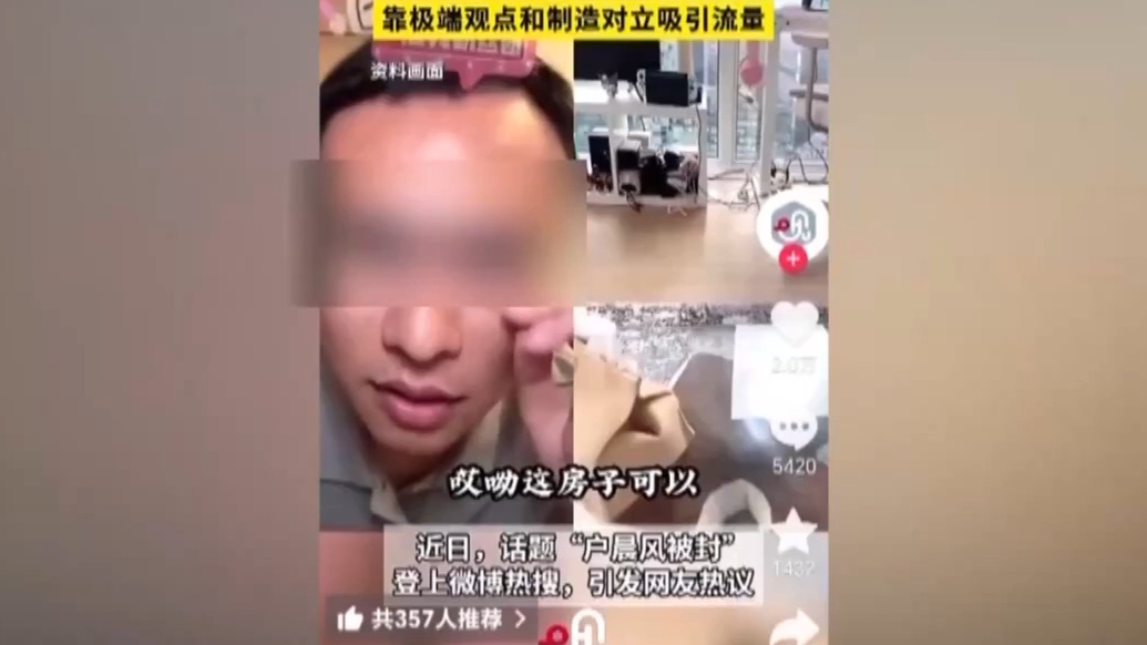 恶意制造社会对立，百万网红博主“户晨风”账号被封禁