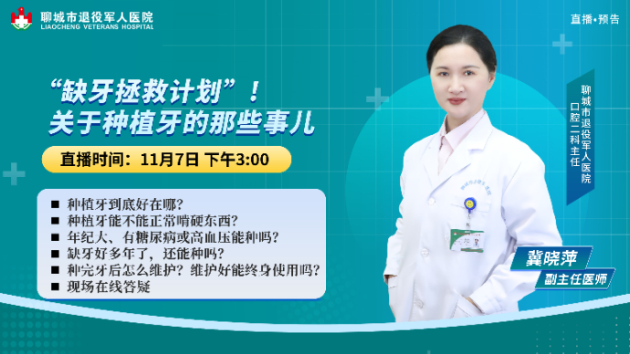 壹直播｜缺牙拯救计划！医生做客直播间聊聊种植牙的那些事儿