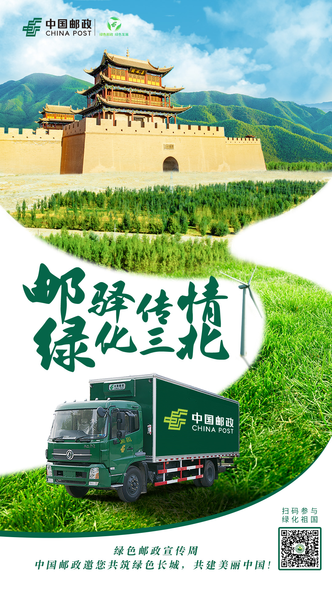 绿色邮政宣传周