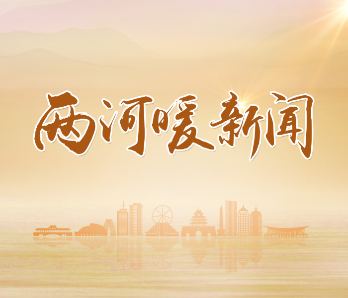 在聊城，温暖的故事每天都在悄然发生，我们持续打捞这些平凡却闪光的瞬间，让“两河暖新闻”成为传递善意的渠道，见证每一份微小善举如何汇流成河，温润整个城市的心田。