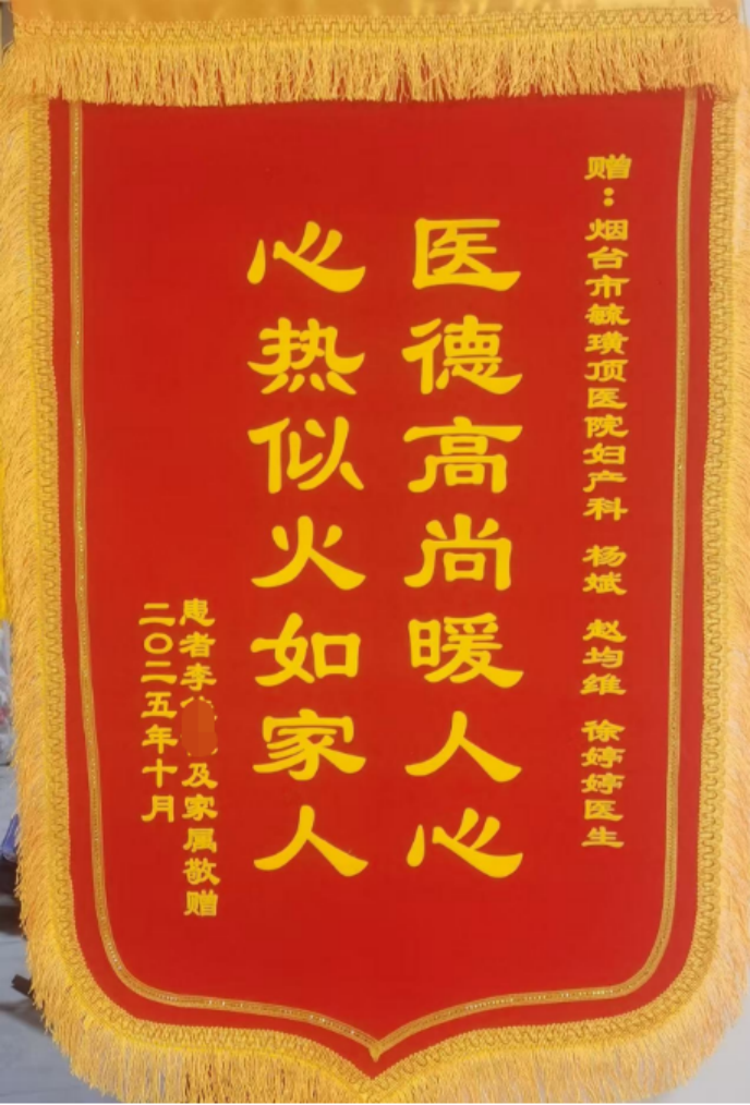 一面跨越千里的锦旗背后：毓璜顶医院妇产科医生仁心诠释城市温度