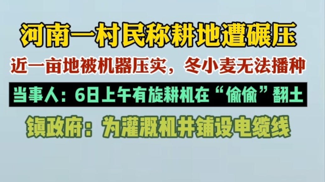 果然视频|河南一村民耕地遭碾压，最新进展：有旋耕机进场翻土