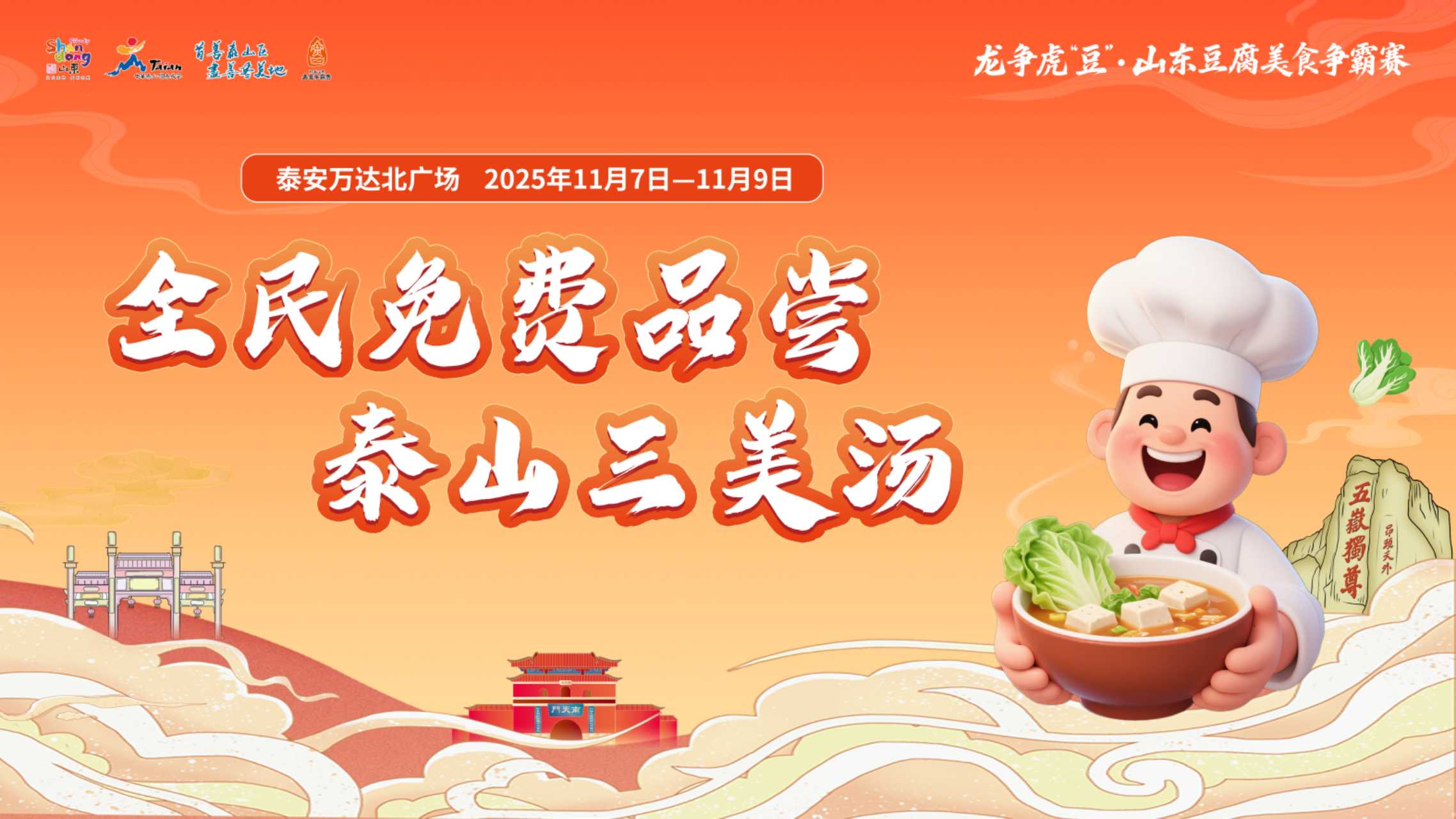 龙争虎“豆”燃爆泰安！山东豆腐美食争霸赛即将启幕，免费喝汤+1元“薅羊毛”嗨翻三天