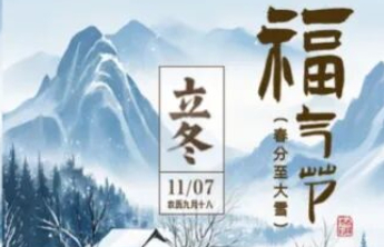 明日立冬，补冬也要补好运！福气节即将暖心开启