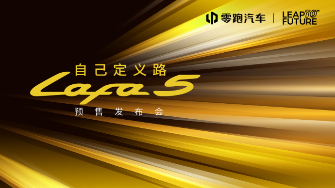 自己定义路 高颜值运动轿跑 零跑Lafa5预售发布会