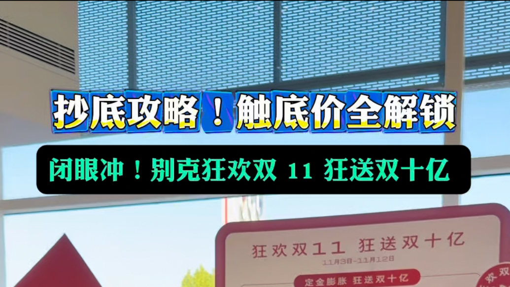 抄底攻略！别克双11主力车型直补，解锁触底价