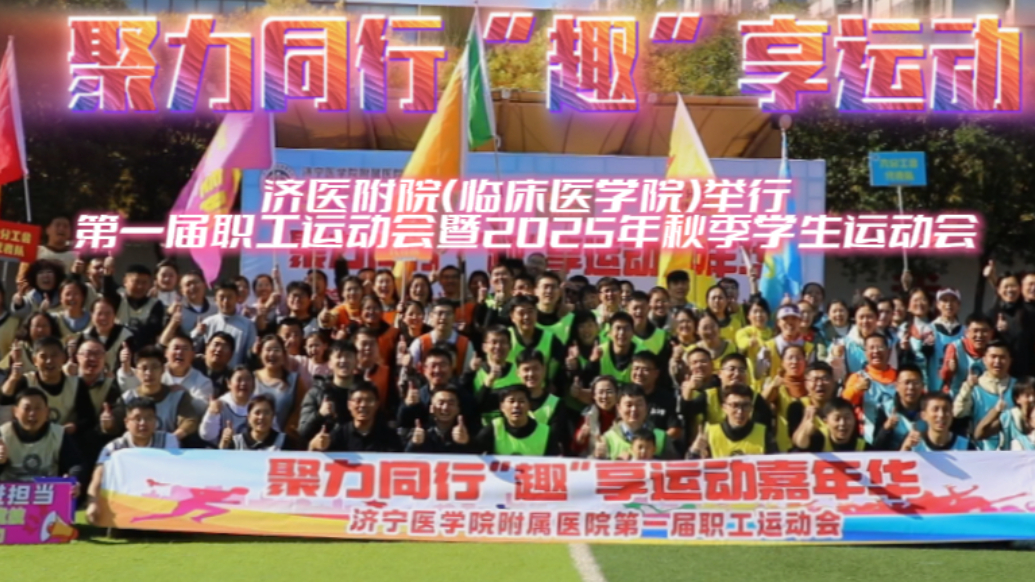 果然视频|济医附院举行第一届职工运动会暨秋季学生运动会
