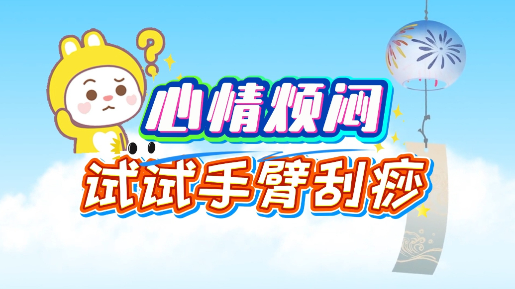 有壹说医|“心里堵得慌”怎么缓解？中医手臂刮痧疏解情绪