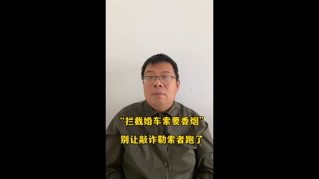 “拦截婚车索要香烟”，别让敲诈勒索者跑了