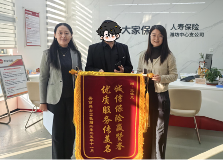 暖心“赔”伴不缺席！大家人寿潍坊中支高效理赔获锦旗