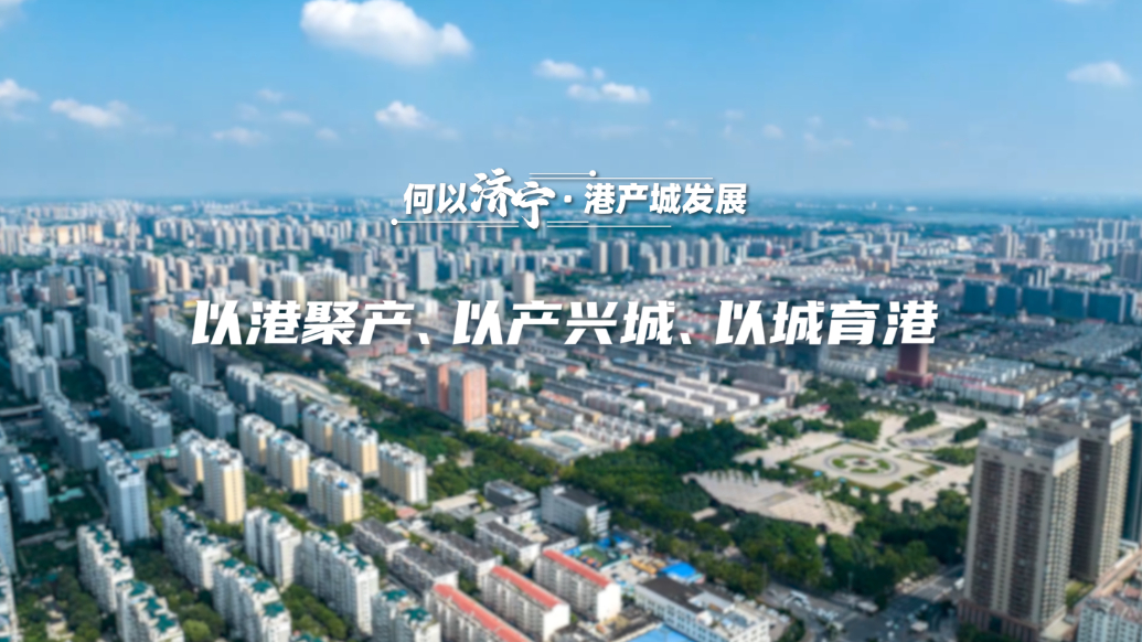 何以济宁|港产城发展：以港聚产、以产兴城、以城育港