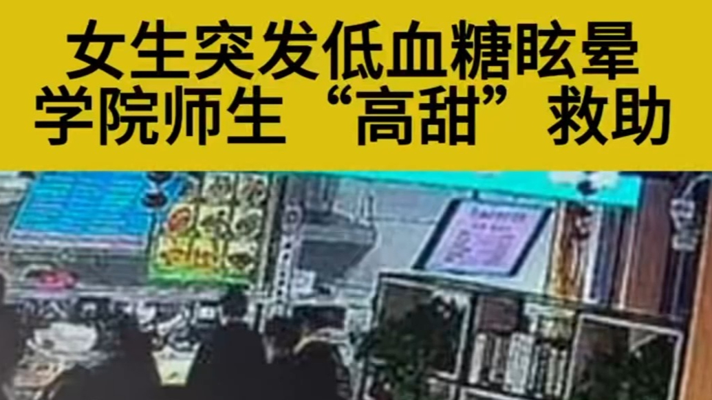 女生突发低血糖眩晕 枣庄科技职业学院师生“高甜”救助