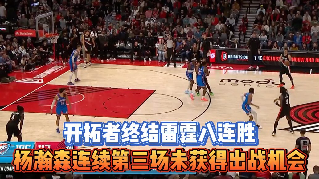 果然视频|开拓者终结雷霆八连胜，杨瀚森连续三场被DNP