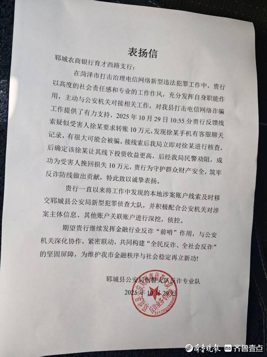 郓城农商银行成功拦截10万元诈骗转账，警银联动守护资金安全