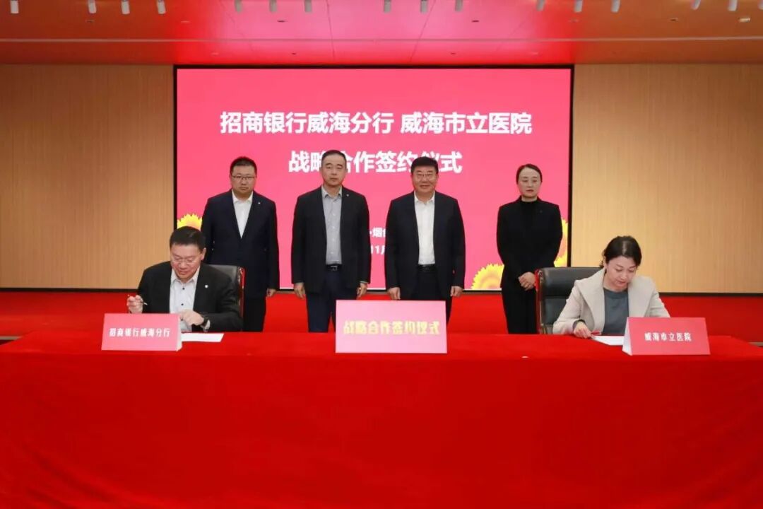 威海市立医院与招商银行威海分行战略签约，共筑医银融合新生态