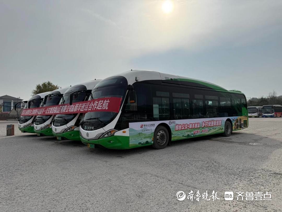 烟台公交集团与顺丰速运合作启动，打通城乡物流“最后一公里”