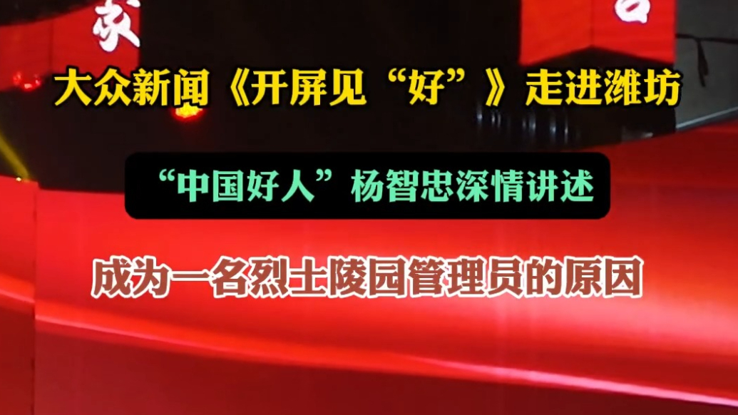 果然视频｜“中国好人”杨智忠讲述他成为烈士陵园管理员的故事