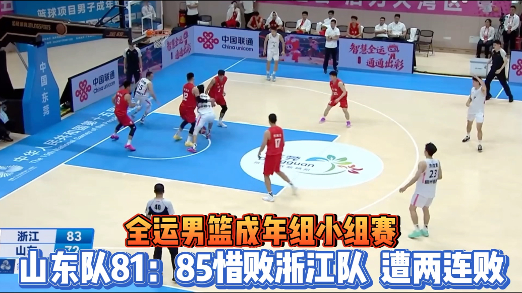 果然视频|全运男篮成年组：山东81:85不敌浙江，遭遇两连败
