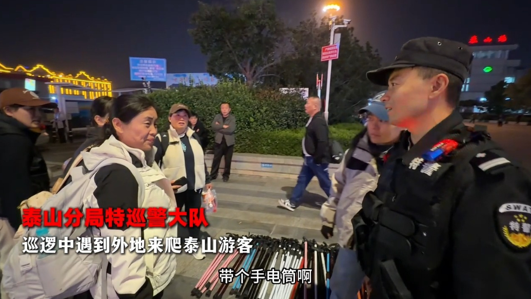 果然视频丨泰山分局特巡警大队，巡逻中遇外地游客爬泰山发出暖心提示
