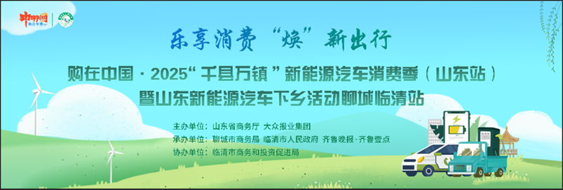 燃动全城！ 2025山东新能源汽车下乡活动聊城临清站即将启幕