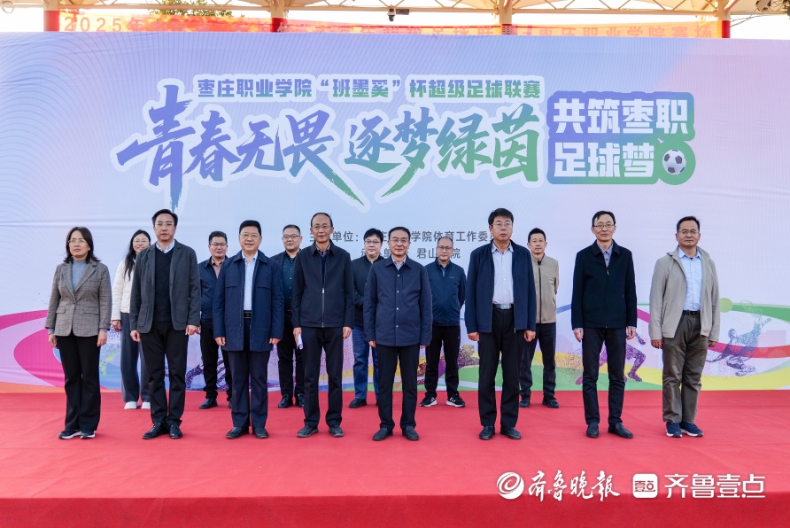绿茵逐梦，枣庄职业学院“班墨奚杯”超级足球联赛启幕