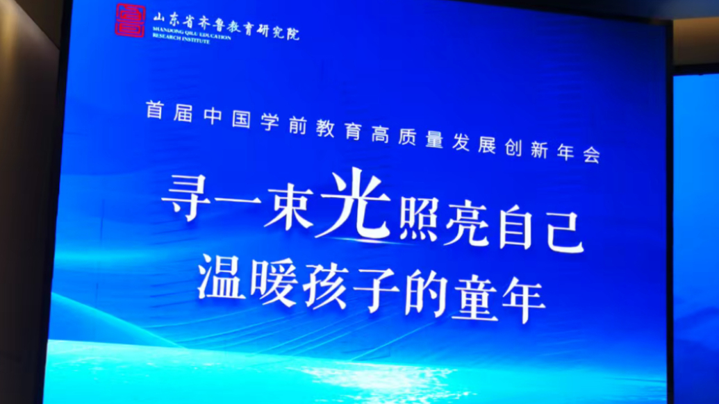 果然视频|首届学前教育高质量发展创新年会在济南成功举办