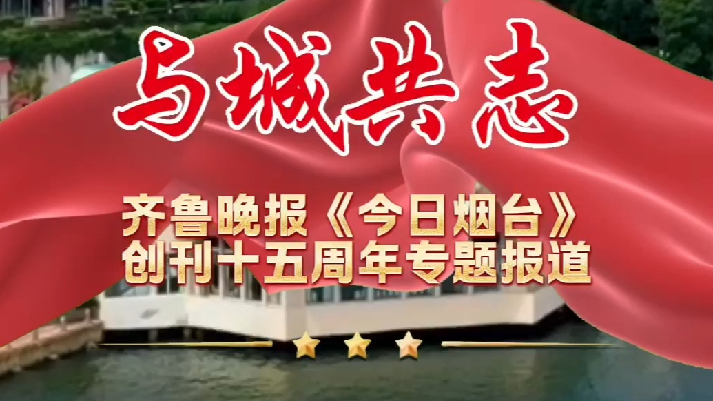 果然视频 | 与城共志！齐鲁晚报《今日烟台》创刊15周年