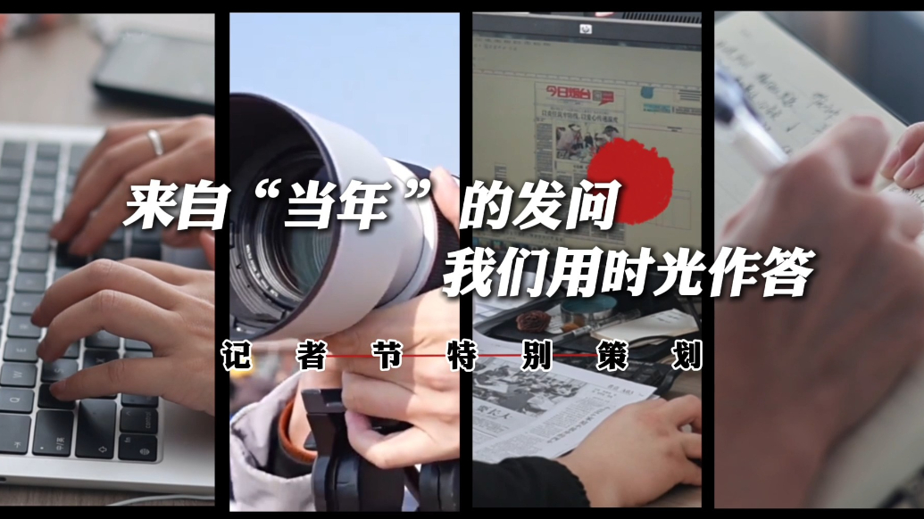 果然视频｜记者节特别策划：来自“当年”的发问，我们用时光作答