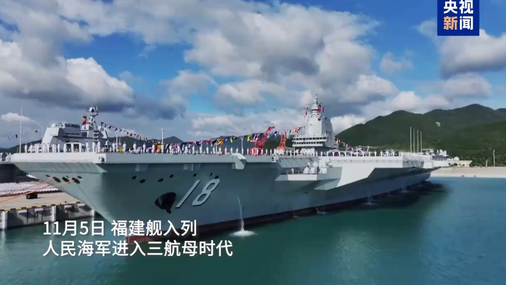 专题|舷号“18”，福建舰正式入列！