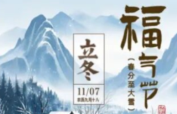 今日启幕！山东福彩“福气节”立冬专场赠票活动邀您参与！