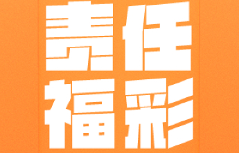 【责任福彩】精准识别，坚决抵制非法彩票