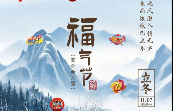 【立冬】冬藏万物，福暖心间