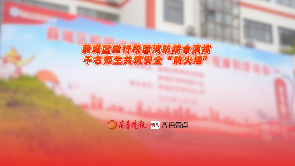 薛城区举行校园消防综合演练，千名师生共筑安全“防火墙”