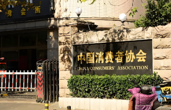 中消协：第三季度共受理消费者投诉536761件