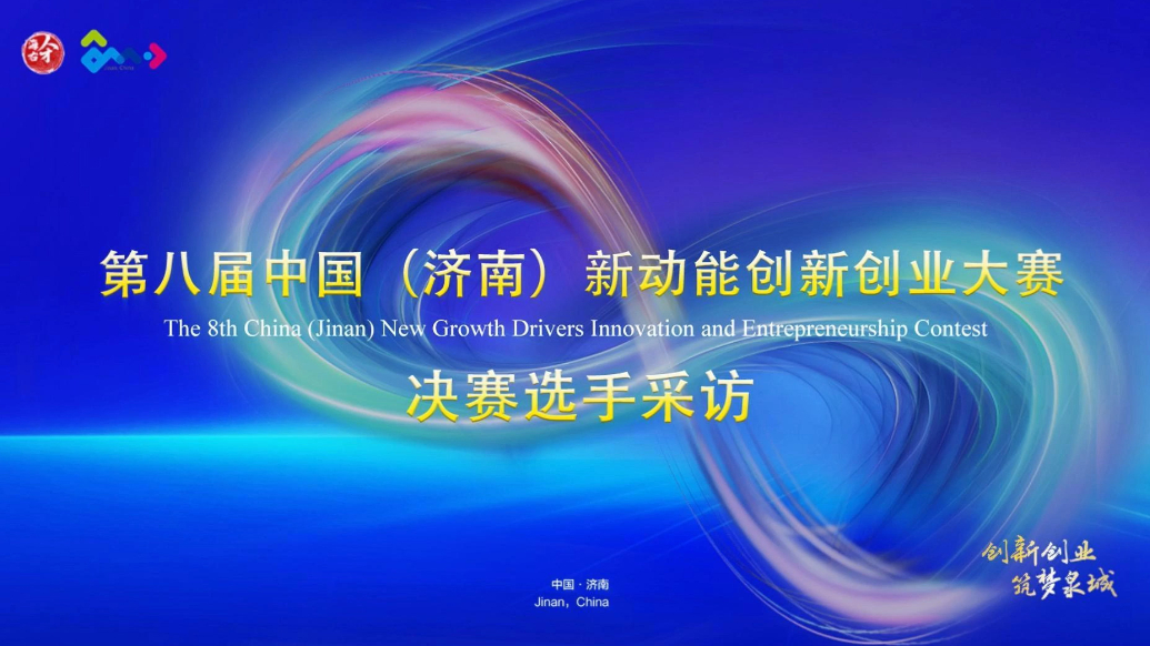 视频|徐海胜：济南为创业者搭建了广泛的交流平台