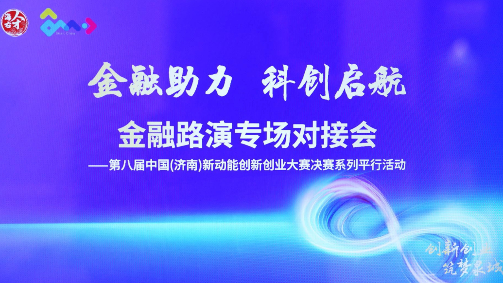 视频|金融助力 科创启航，金融路演专场对接会成功举办