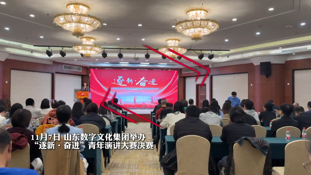 果然视频｜逐新奋进话担当！山东数文集团举办记者节青年演讲大赛