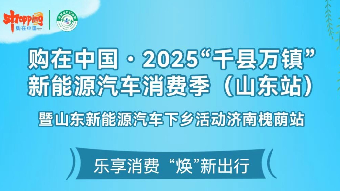 2025山东新能源汽车下乡活动济南槐荫站今日启幕