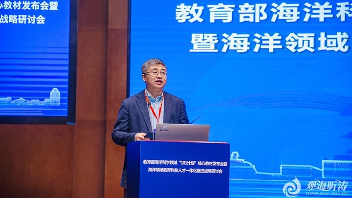 教育部海洋科学领域“101计划”核心教材发布会在青岛举办