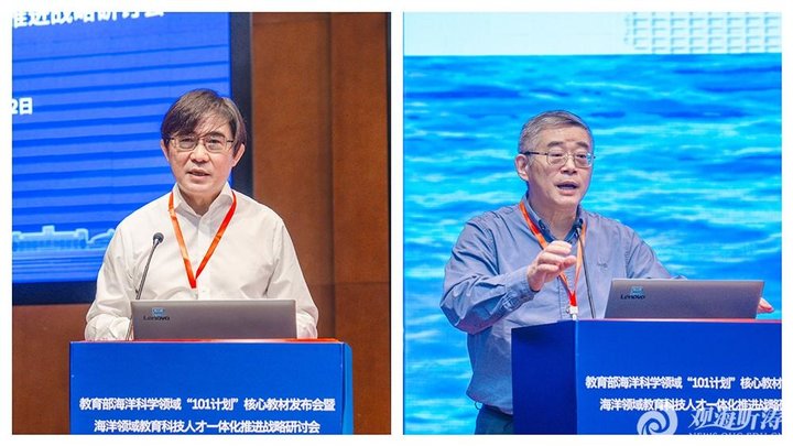教育部海洋科学领域“101计划”核心教材发布会在青岛举办