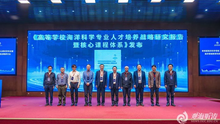 教育部海洋科学领域“101计划”核心教材发布会在青岛举办