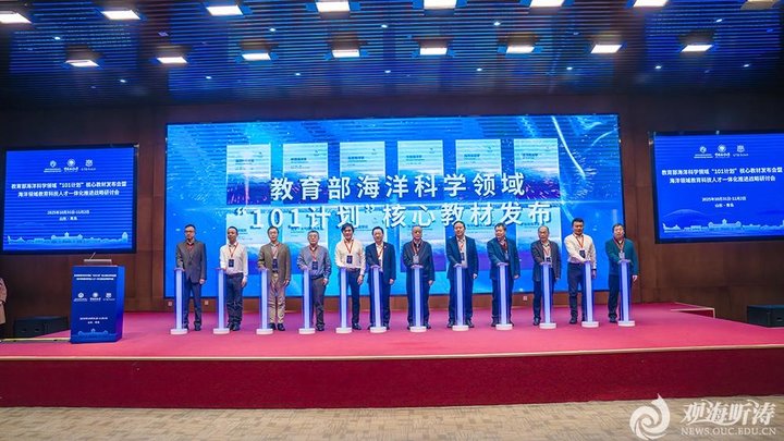 教育部海洋科学领域“101计划”核心教材发布会在青岛举办