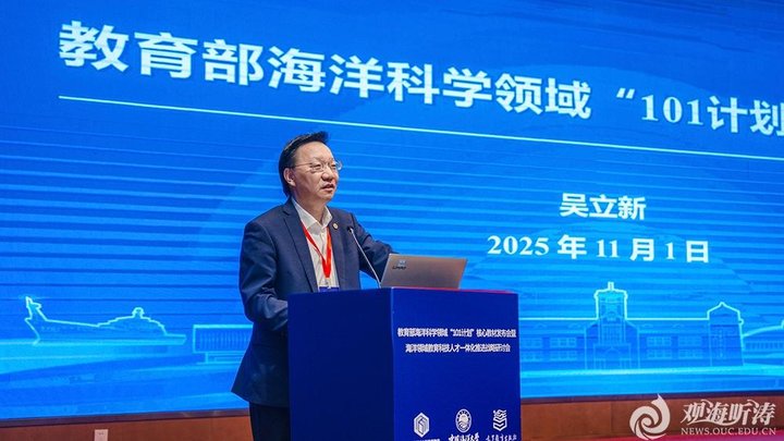 教育部海洋科学领域“101计划”核心教材发布会在青岛举办