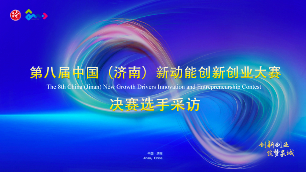 视频|刘天亮：“济南速度”与“泉城服务”令我触动