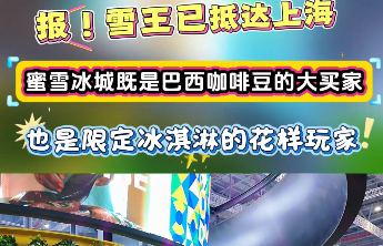 蜜雪亮相进博！既是巴西咖啡豆大买家，也是限定冰激凌的花样玩家