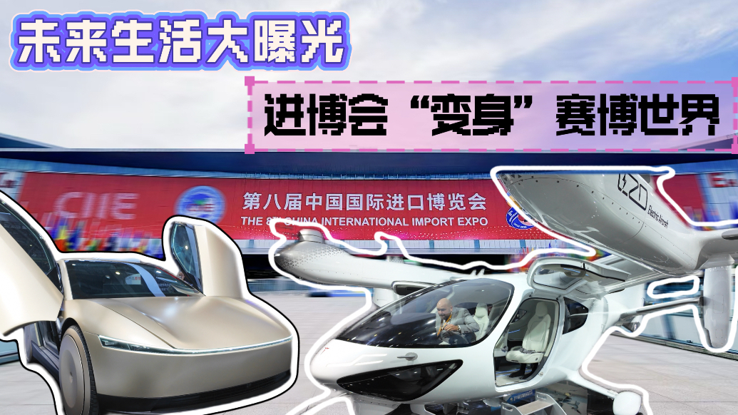 探馆进博｜未来生活大曝光！进博会“变身”赛博世界